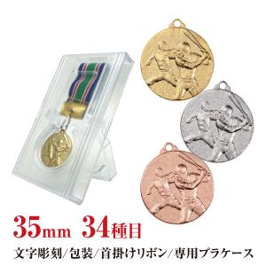 表彰メダル 直径35mm 首掛けリボン スタンドケース入 卒団 記念品 卒業 金メダル