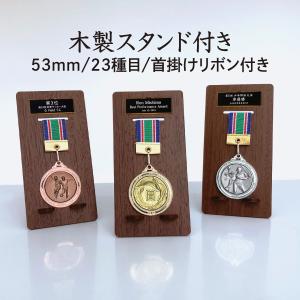 表彰メダル ディスプレイ スタンド 飾る セット 直径53mm 首掛けリボン 金メダル 収納 ケース 高級 木製 卒業記念 卒団記念