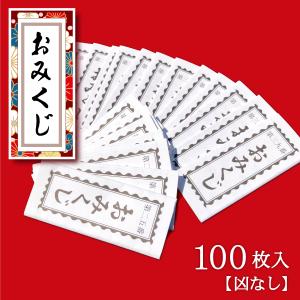 おみくじ 折込済み 御神籤 100枚セット 凶なし｜bulehands