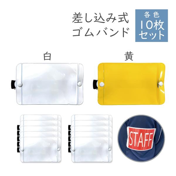腕章 ゴムバンド 差込み式 ビニール 10枚 イベント 防犯 交通安全 PTA サイズ調節