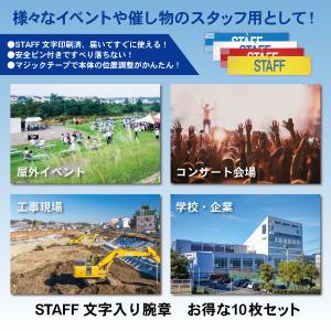 腕章 スタッフ 青 白 赤 黄 10枚セット ...の詳細画像1