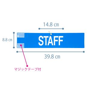 腕章 スタッフ 青 白 赤 黄 10枚セット ...の詳細画像2