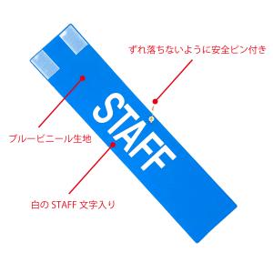 腕章 スタッフ 青 白 赤 黄 10枚セット ...の詳細画像3
