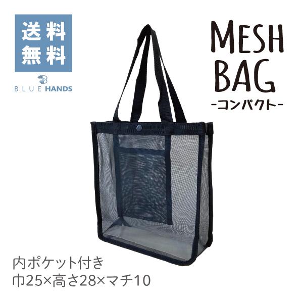 メッシュバッグ メッシュトート コンパクト ブラック 無地 海水浴 ジム スパに 内ポケット付き