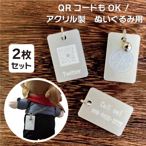 ぬいぐるみ 迷子札 2個セット アクリル 名札 タグ 連絡先 アカウント名 QRコード チルぬい と...