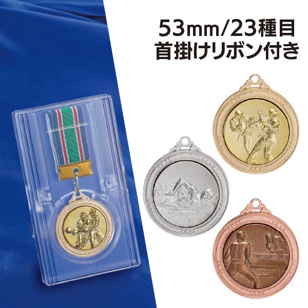 メダル 表彰メダル 大きい 直径53mm 金 銀 銅 首掛けリボン スタンド プラケース 付き 大会...