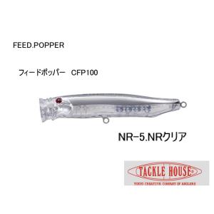 コンタクトフィードポッパー　100ｍｍ　NR-5　NRクリア　タックルハウス（TACKLE HOUS...