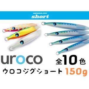 UROCO 送料無料 ウロコジグ ショート 150g 3色セット : いとう