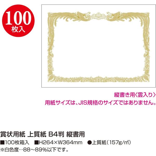 100枚入り　ササガワ　タカ印 賞状用紙 上質紙 B4判 縦書用 10-5035　賞状　表彰状　表彰...