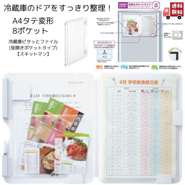 冷蔵庫ピタッとファイル A4S 見開きポケットタイプ　スキットマン　冷蔵庫　整理　すっきり　おたより...
