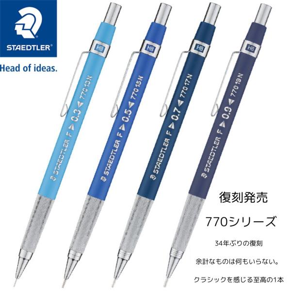 【全国送料無料】　ステッドラー 製図用シャープペンシル 770シリーズ 0.3　0.5　0.7　0....
