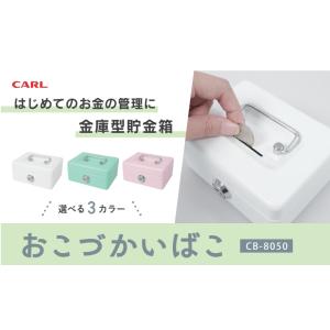 カール事務器(CARL) おこづかいばこ 貯金箱 家庭用 子供用 鍵付き 金庫型 A7 ライトグリー...