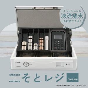 簡易レジ そとレジ 金庫 カール事務器 CARL キャッシュボックス