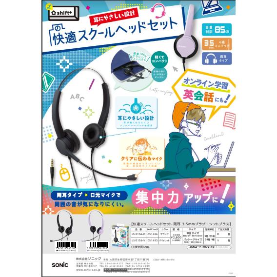 ソニック スクールヘッドセット 両耳 3.5mmプラグ シフトプラス LS-5156　ブラック　ヴァ...