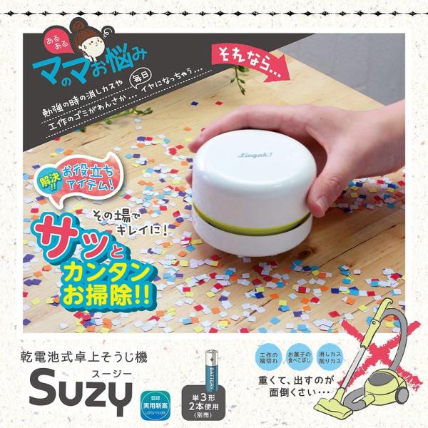 ソニック(Sonic) コードレス 卓上 そうじ機 リビガク スージー 乾電池式 アイボリー LV-...