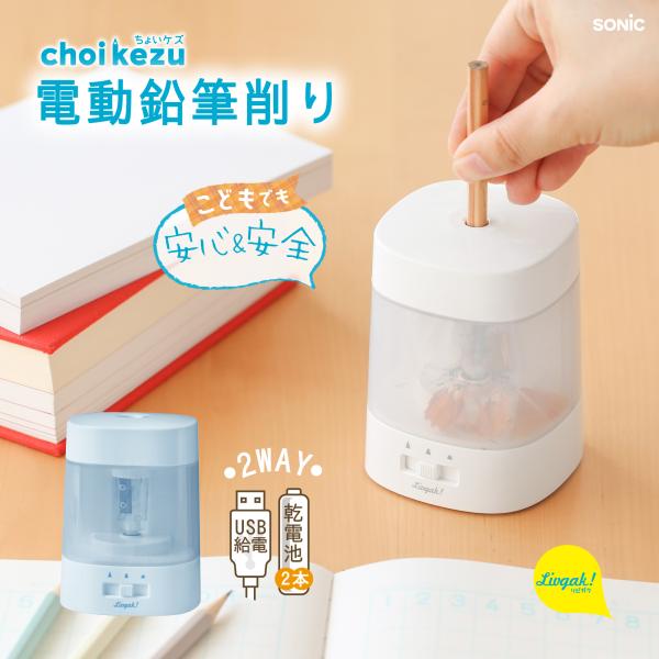 ソニック LV-1924 ちょいケズ　電動鉛筆削り　芯先調整付　乾電池・ＵＳＢ両対応　リビガク ブル...