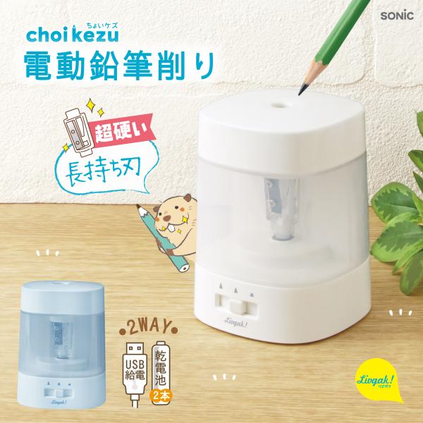ソニック LV-1924 ちょいケズ　電動鉛筆削り　芯先調整付　乾電池・ＵＳＢ両対応　リビガク ホワ...