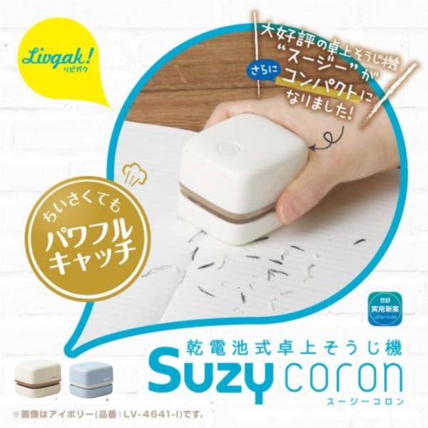 ソニック ミニクリーナー LV-4641 アイボリー　ブルー　リビガク　スージーコロン　乾電池式卓上...