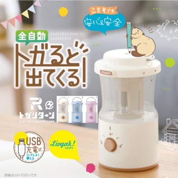 ソニック　リビガク　充電式トガリターン　芯先調整付　トガると出てくる全自動鉛筆削り　LVH-7005...