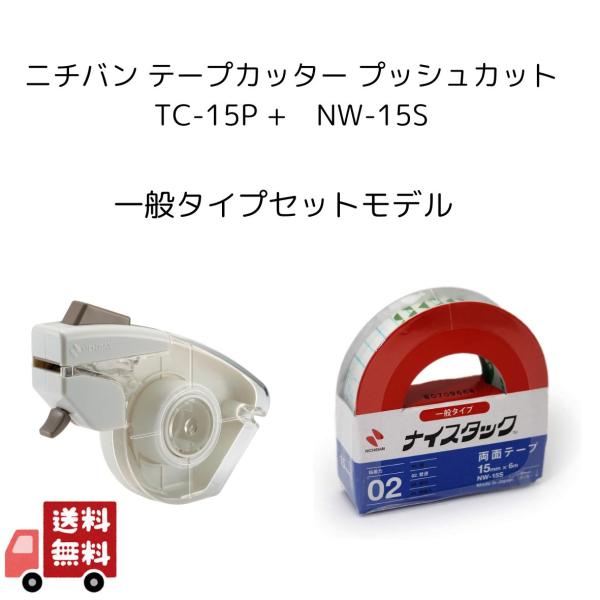 ニチバン テープカッター プッシュカット TC-15P +　NW-15S　一般タイプセットモデル　※...