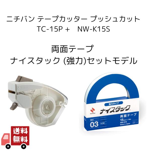 ニチバン テープカッター プッシュカット TC-15P +　NW-K15S　両面テープ ナイスタック...