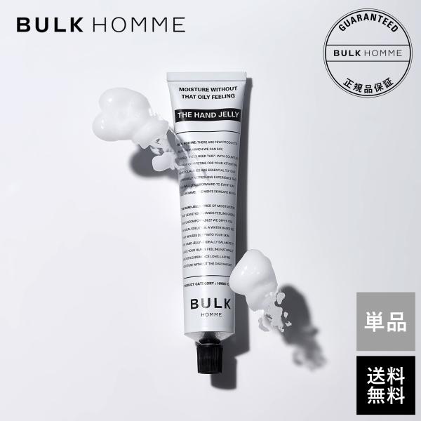 バルクオム ハンドクリーム THE HAND JELLY ハンドジェリー BULK HOMME