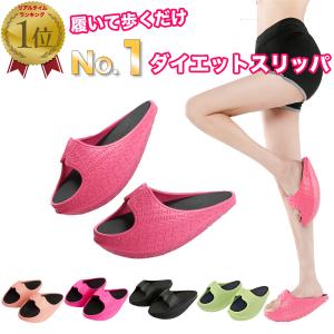 ダイエットスリッパ ダイエットサンダル つま先立ち
