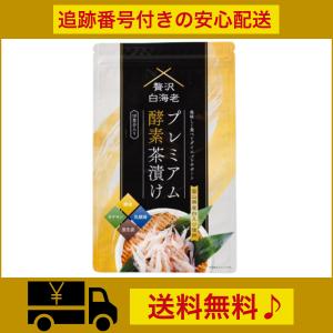 贅沢白海老プレミアム酵素茶漬け 2袋セット ダイエット茶漬け 贅沢白海老プレミアム酵素茶漬け 2袋セット ダイエット茶漬け