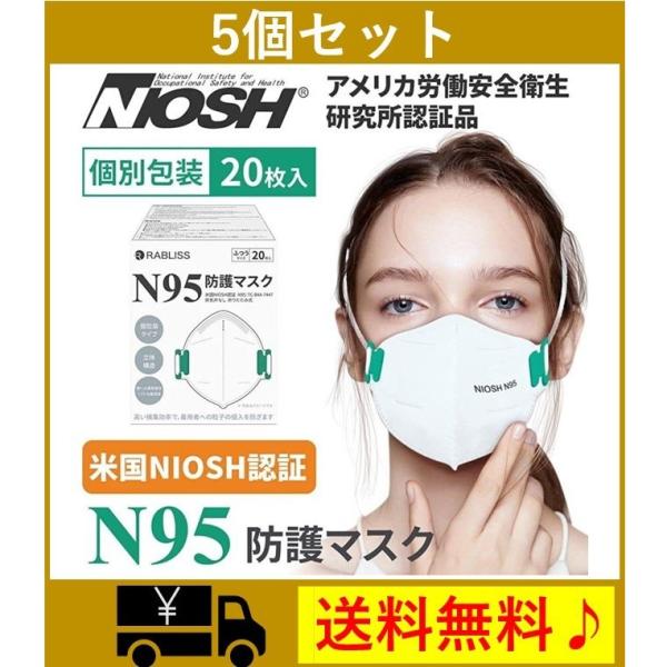5個セット N95 マスク 個包装 頭かけタイプ ストラップ調整可 折りたたみ型 20枚入 小林薬品...