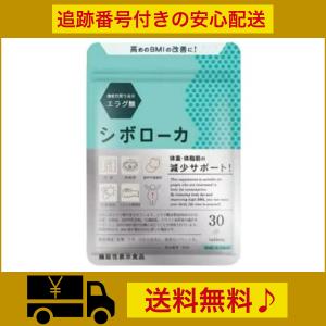 シボローカ ダイエットサプリ 30粒 楽天市場】シボローカ( 30粒入 )血中中性脂肪、体脂肪、内臓脂肪