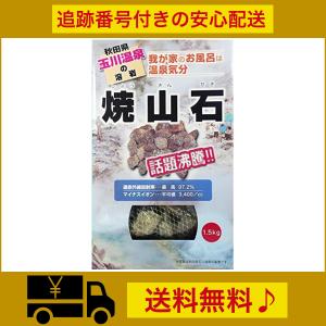 【秋田 玉川温泉 湧出の核】 焼山石 1.5kg お風呂 マイナスイオン ホテル 旅館 岩盤浴 床材 自宅 温泉 遠赤外線 人気 天然 ミネラル 疲れ 半身浴