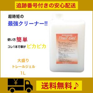 アルミホイール洗浄に 大盛りトレールジェル 1L (車両用水あか洗浄剤