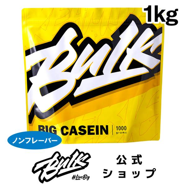 カゼイン プロテイン バルクスポーツ ビッグカゼイン ナチュラル 1kg ダイエット トレーニング ...