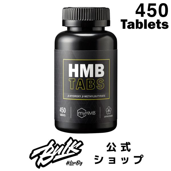 バルクスポーツ HMBタブレット 450タブレット　アミノ酸 サプリメント 男性 女性 トレーニング