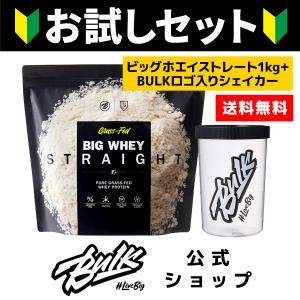 ビッグホエイ ストレート 1kg + バルクスポーツ シェイカー セット お試しセット グラスフェッド プロテイン ホエイプロテイン WPC｜HALEOxBULKオフィシャル Yahoo!店