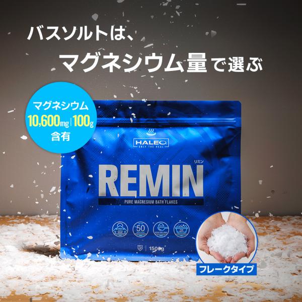 【公式】HALEO REMIN リミン 入浴剤 ピュアマグネシウムバスフレーク バスフレーク