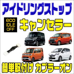 アイドリングストップ キャンセラー ダイハツ ムーヴ ムーヴカスタム LA100S LA110S H22/12〜H26/11 エコアイドルスイッチ自動オフ 完全カプラーオン取付｜ブルパーツ Yahoo!店