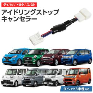 アイドリングストップ キャンセラー ハイゼットカーゴ H29.11〜R3.11 (S321V/S331V) 完全カプラーオン取付