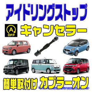 アイドリングストップ キャンセラー ダイハツ ムーヴ H29.8〜 (LA150S・LA160S) 完全カプラーオン取付