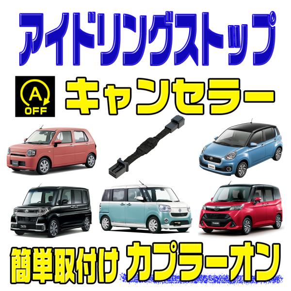 アイドリングストップ キャンセラー トヨタ タンク / ルーミー H28.11〜 (M900A・M9...