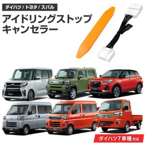アイドリングストップキャンセラー ダイハツ ロッキー