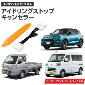 アイドリングストップキャンセラー 純正復帰機能付き トヨタ ピクシスバン R4.1〜 (S700M/S710M) 自動オフ｜ブルパーツ Yahoo!店