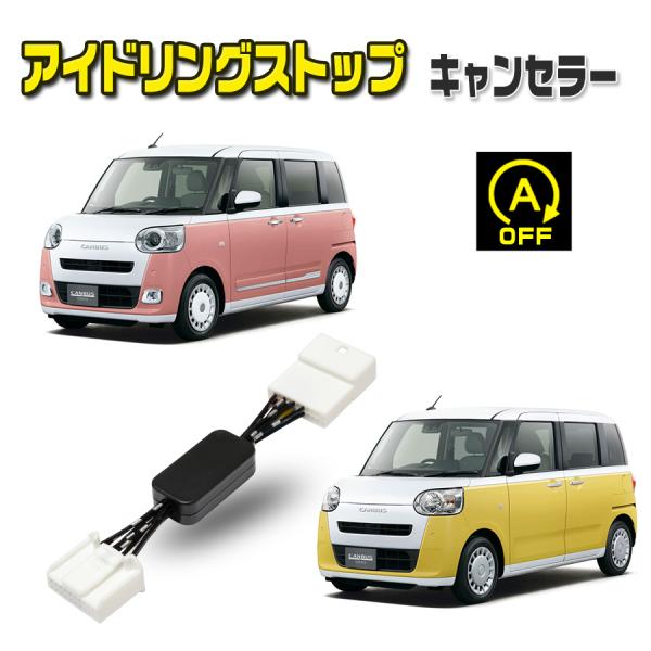 ダイハツ スバル アイドリングストップキャンセラー 新型 ムーヴ ステラ R7.6〜 ムーヴキャンバ...