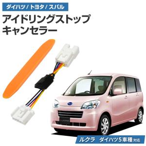 アイドリングストップキャンセラー タントエグゼ/タントエグゼカスタム