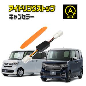 アイドリングストップキャンセラー ホンダ NBOX(カスタム含む) 令和3.12〜令和5.10 ( JF3 / JF4 ) 完全カプラーオン ECONキャンセラー