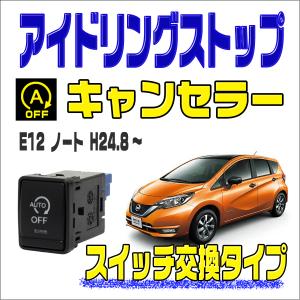 アイドリングストップキャンセラー NOTE ノート E12 2012年9月〜 (H24.9〜R2.12) スイッチ交換型 カプラーオン 取付動画あり