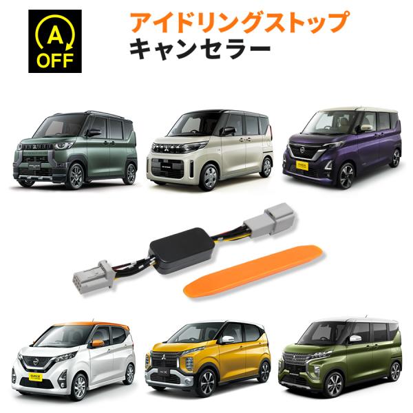 アイドリングストップキャンセラー 日産 デイズ H31.4〜 ( B43W / B44W / B45...