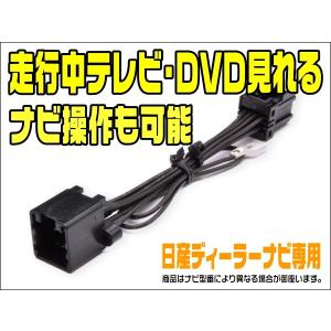 テレビキット 日産 MM115D-W 走行中テレビが見れてナビ操作が出来る