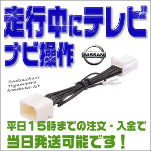 テレビキット 日産ディーラーオプションナビ用 MJ122D-A / MJ122D-W / MJ322D-W / MJ322D-L 走行中テレビが見れてナビ操作が出来る テレビキャンセラー｜bull-parts-shop