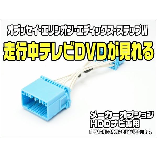 テレビキット オデッセイ（RB1・RB2 H15.11〜H20.10） メーカーオプションナビ用 走...